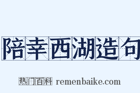 陪幸西湖造句是什么意思的图片